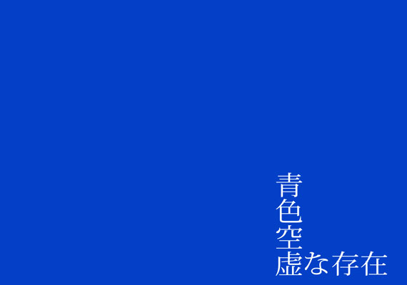 青色空虚な存在　 music＆lyrics＆design by (c)atsunobu chou