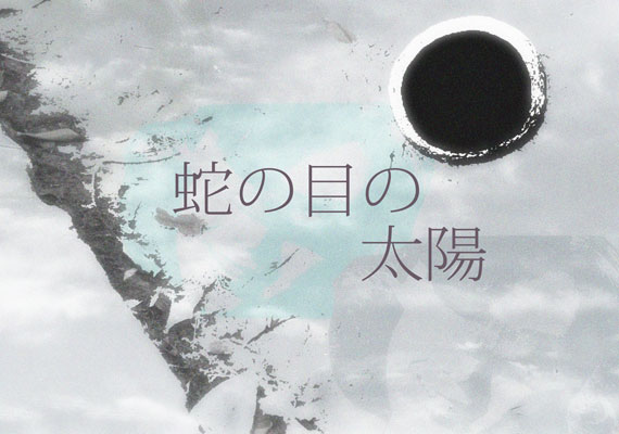 蛇の目の太陽　 music＆lyrics＆design by (c)atsunobu chou