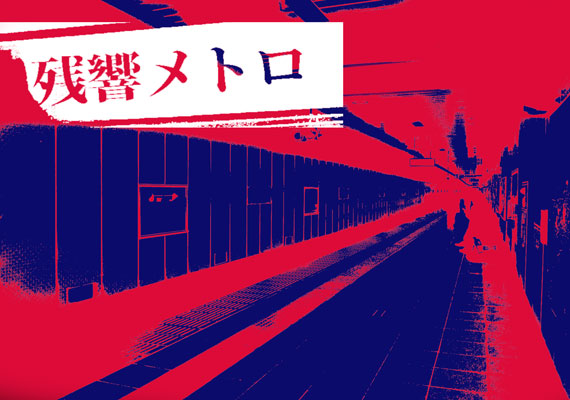 残響メトロ　 music＆lyrics＆design by (c)atsunobu chou