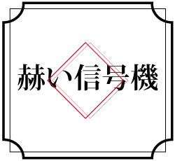 赫い信号機 music＆lyrics＆design by (c)atsunobu chou