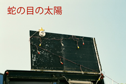 蛇の目の太陽 music＆lyrics＆design by (c)atsunobu chou